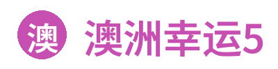 澳洲幸运5 Logo